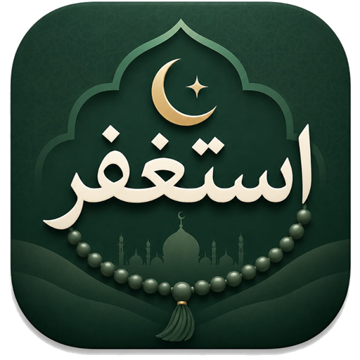 شعار استغفر
