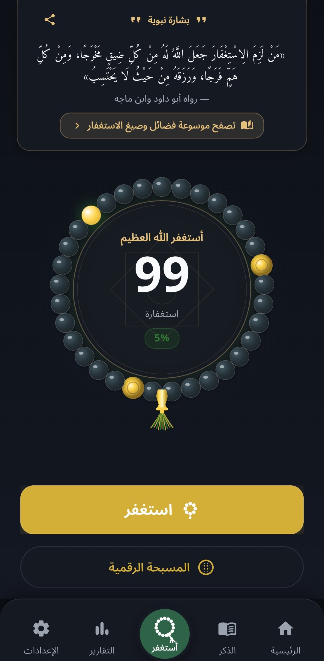 واجهة السبحة الملكية 99 خرزة في تطبيق استغفر